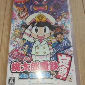 桃太郎電鉄 〜昭和 平成 令和も定番!〜