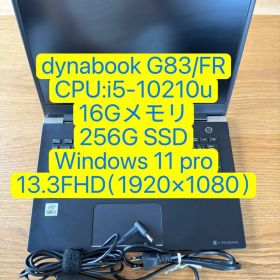 dynabook G83/FR 中古 13,500円 | ネット最安値の価格比較 プライスランク