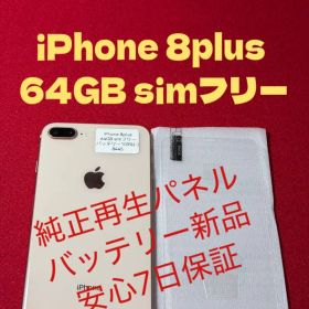 【8445】iPhone 8plusゴルド 64GB simフリー