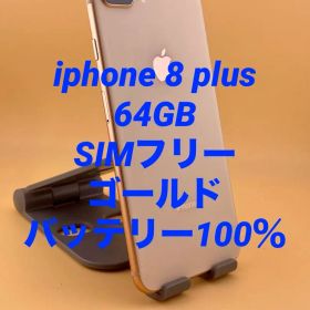 iphone 8 plus 64GB SIMフリー バッテリー新品100％