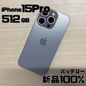 【美品】iPhone 15Pro 512GB ナチュラルチタニウム No.079