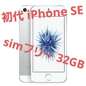 Apple iPhone SE シルバー 本体 simフリー 32GB