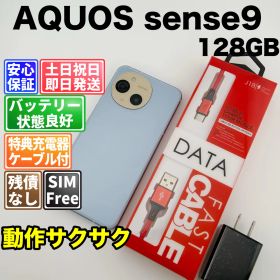 【美品】バッテリー良好 AQUOS sense9 A405SH 128GB ブルー SIMフリー(simロック解除済) 中古 本体 動作確認済 【最短送料無料】M-305