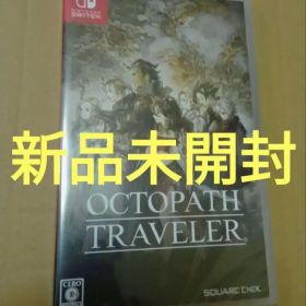 新品未開封 オクトパストラベラー switch