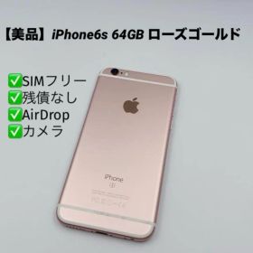 【美品】iPhone6s 64GB ローズゴールド
