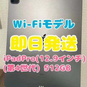 【即日発送】iPadPro(12.9インチ)(第4世代)スペースグレイ512GB