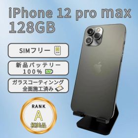 iPhone12 pro max 128GB グラファイト SIMフリー 極美