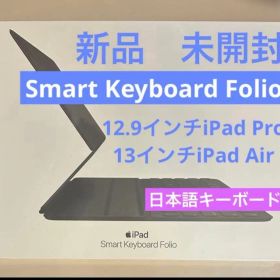 【新品・未開封】Smart Keyboard Folio 12.9インチiPad