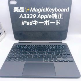 美品✨MagicKeyboard A3339 Apple純正 iPadキーボード