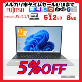 【中古パソコン】富士通 LIFEBOOK U9311/F 中古 ノートOffice 選べるOS Win10 or Win11 第11世代[Core i5 1145G7 メモリ8GB SSD512GB 無線 カメラ 13.3型] :良品