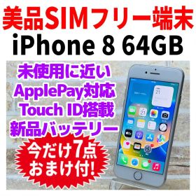 美品 SIMフリー iPhone8 64GB 230 シルバー バッテリー新品