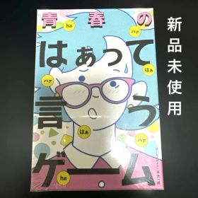 【新品未使用】青春のはぁって言うゲーム