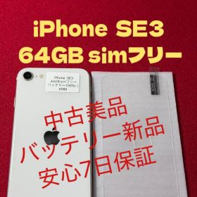【6988】iPhone SE3第3世代スターライト 64GB simフリー