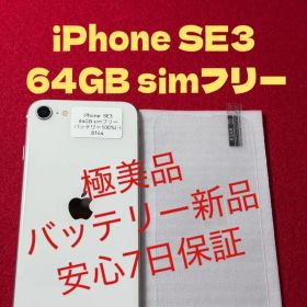 【8144】iPhone SE3第3世代スターライト 64GB simフリー