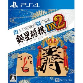 【新品】【お取り寄せ】[PS4]遊んで将棋が強くなる!銀星将棋DX2(20231221)