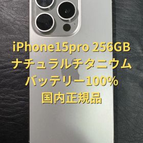 【超美品】iPhone15pro 256GB バッテリー100% SIMフリー