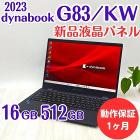 【整備済】新品液晶☆dynabook G83/KW 16/512GB第12世代③