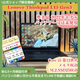 公式ショップ限定価格❣️/ 準美品《新型2022年発売》ThinkPad L13 Gen3 メモリ8GB SSD256GB 第12世代 ノートパソコン 安心サポート＆3ヶ月保証付き