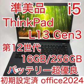 準美品 ThinkPad L13 Gen3 第12世代 i5 16GB 256G
