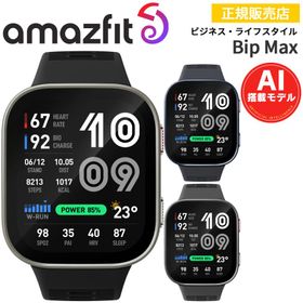 スマートウォッチ アマズフィット ビップマックス Amazfit Bip Max AI音声操作 通知機能 通話発信＆応答 AMOLED 20日間バッテリー 5ATMの耐水性能