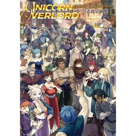 ユニコーンオーバーロード公式設定画集 / 電撃ゲーム書籍編集部 〔本〕