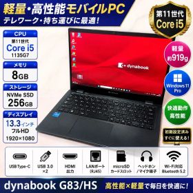 dynabook G83/HS 第11世代 Core i5 軽量ノートパソコン