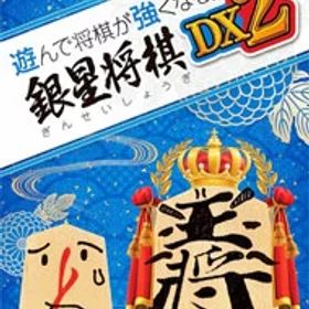 【中古】Switch 遊んで将棋が強くなる！銀星将棋DX2 (ニンテンドースイッチ)