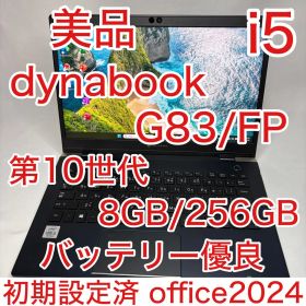 美品 dynabook G83/FP 10世代 i5 8GB 256G オフィス