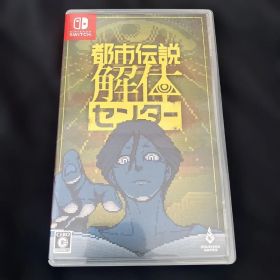 都市伝説解体センター Nintendo Switch