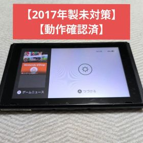 【動作確認済】Nintendo Switch 本体 2017年製 未対策