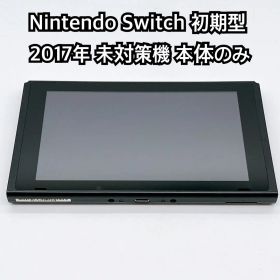 Nintendo Switch 2017年 初期型 未対策機 本体のみ 2732