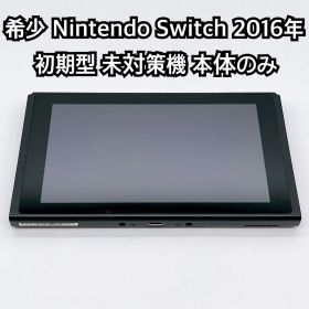 希少 Nintendo Switch 2016年 初期型 未対策機 本体のみ