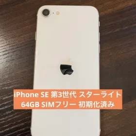Apple iPhone SE 2022(第3世代) 新品¥21,000 中古¥12,000 | 新品・中古