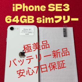 【6638】iPhone SE3第3世代スターライト 64GB simフリー