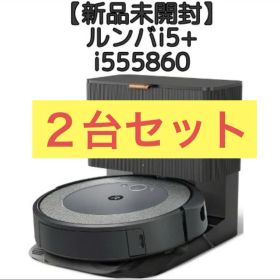 【新品未開封】２台 ルンバi5+ i555860 ロボット掃除機 iRobot