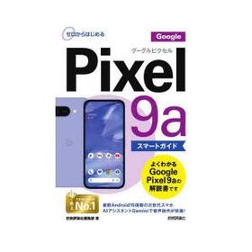 ゼロからはじめるGoogle Pixel9aスマートガイド
