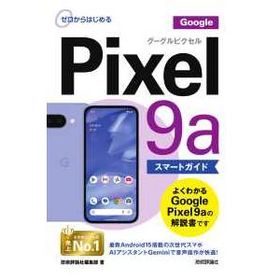 Ｇｏｏｇｌｅ Ｐｉｘｅｌ ９ａスマートガイド