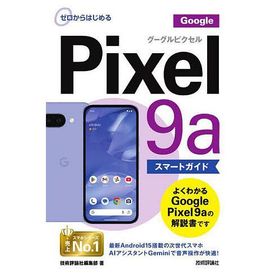 ゼロからはじめるGoogle Pixel9aスマートガイド/技術評論社編集部