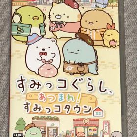 Nintendo Switch すみっコぐらし あつまれ！すみっコタウン