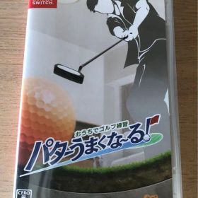 Nintendo Switch おうちでゴルフ練習 パターうまくな～る