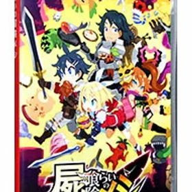【中古】Switch 屍喰らいの冒険メシ (ニンテンドースイッチ)
