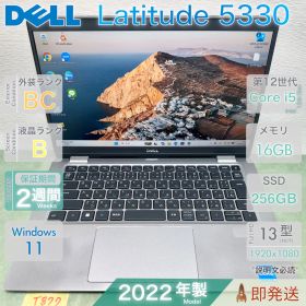 中古 ノートパソコン／DELL Latitude 5330／第12世代 Core i5-1245U／メモリ16GB／SSD256GB／13.3インチ／デル／保証あり／即発送