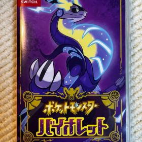 （即購入OK）ポケットモンスター バイオレット Nintendo Switch