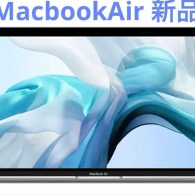 MacBook Air（インテル最終型）新品13.3型シルバーMWTK2J/A