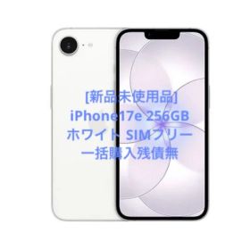 [新品] iPhone17e 256GB ホワイトSIMフリー 一括購入残債無
