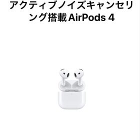 Apple AirPods 4 アクティブノイズキャンセリング搭載 本体