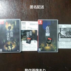 夜廻と深夜廻 夜廻三