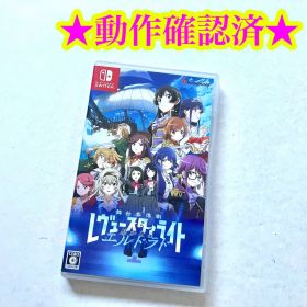 Switch 少女☆歌劇 レヴュースタァライト 舞台奏像劇 遙かなるエルドラド