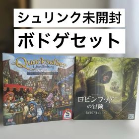【送料無料】ボドゲまとめ売り、ロビンフッドの冒険、クアックサルバー【新品未開封】