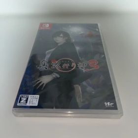 真 流行り神3